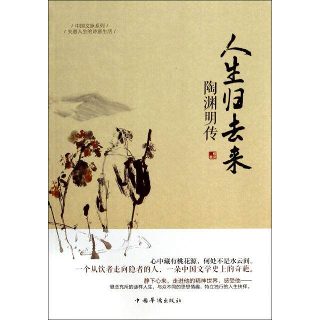 正版新书 人生归去来(陶渊明传)/中国文脉系列 易溟 中国华侨出版社