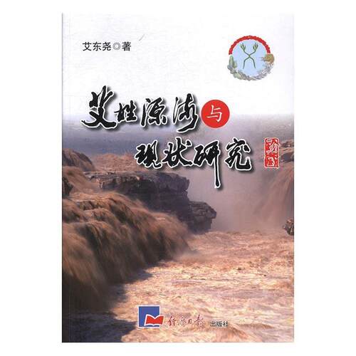 正版新书 艾姓源流与现状研究 艾东尧著 经济日报出版社