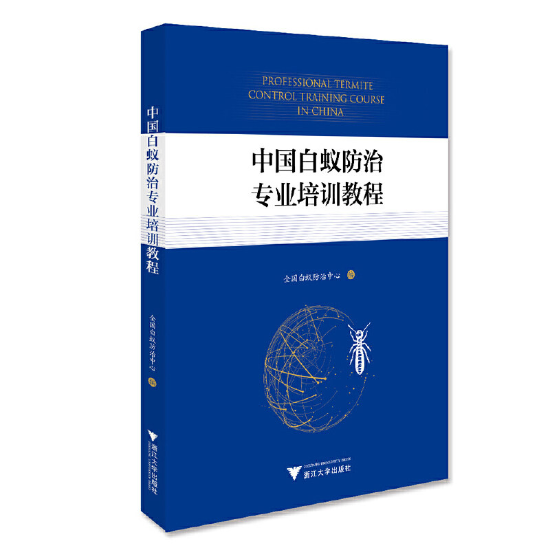 正版新书 中国白蚁防治专业培训教程 徐静芳 编 浙江大学出版社 - 实物图