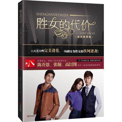 正版新书 胜女的代价——LOVE STICKY 明道工作室LOTUS工作室 青岛出版社