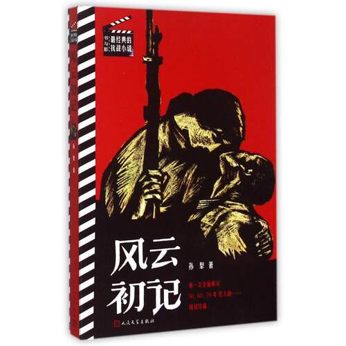 正版新书 风云初记/书与影经典的抗战小说 孙犁 人民文学