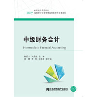 正版新书 中级财务会计/高等院校工商管理类创新课程体系教材  [Intermediate Financial Accounting] 杨爱义 东北财经大学出版社
