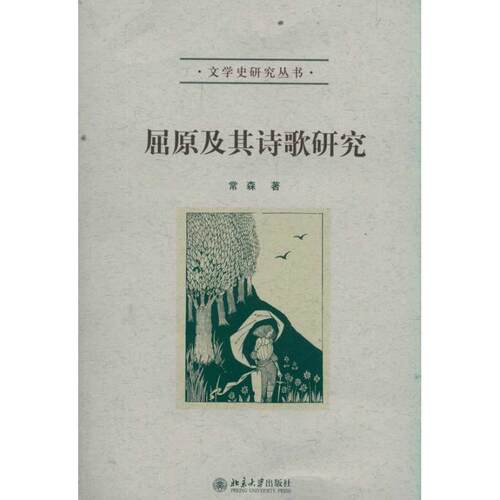 正版新书 屈原及其诗歌研究 常森 著 北京大学出版社