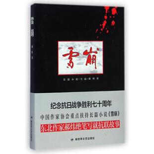 正版新书 雪崩 郝炜 解放军文艺