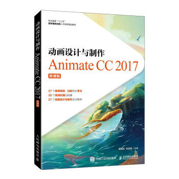正版新书 动画设计与制作:Animate CC 2017:微课版 谭雪松,佘吉林 著 人民邮电出版社