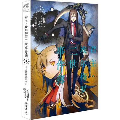 正版新书 ·埃尔梅罗二世事件簿 4 case.魔眼搜集列车(上) (日)三田诚 著 何炀 译 (日)坂本峰地 绘 四川美术出版社