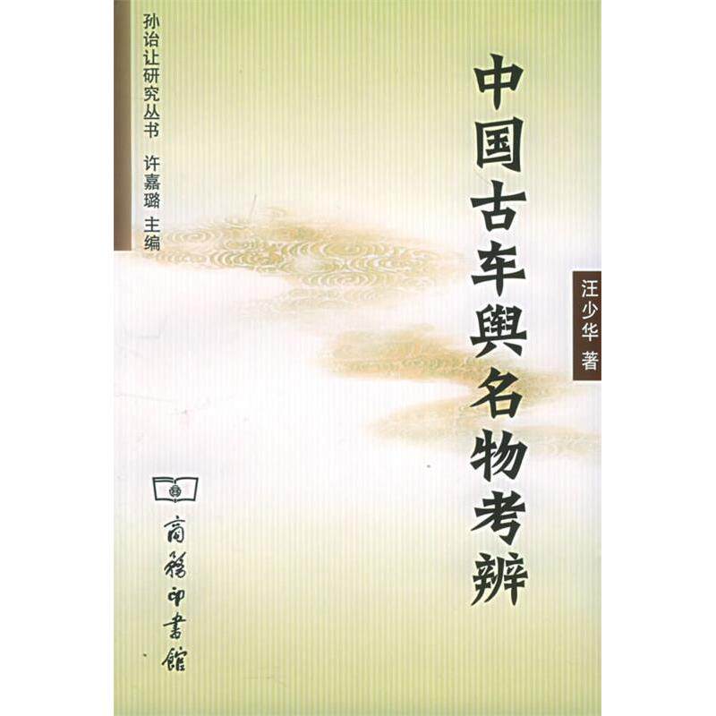 正版新书 中国古车舆名扬考辨 汪少华 商务印书馆