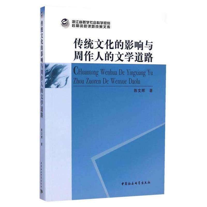 正版新书 传统文化的影响与周作人的文学道路 陈文辉 中国社会科学出版社