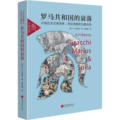 正版新书 罗马共和国的衰落 从格拉古兄弟、苏拉独裁到马略改革 (美)A.H.比斯利(A.H.Beesly) 中国画报出版社