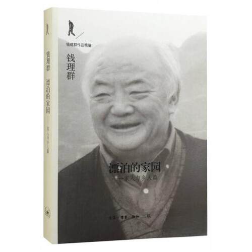 正版新书 漂泊的家园——家人与乡人篇 钱理群  著 生活·读书·新知三联书店