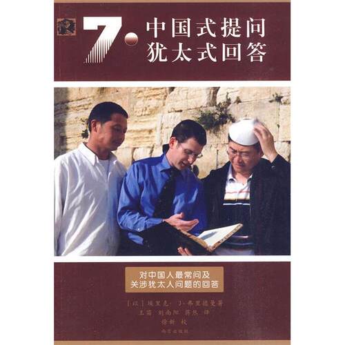 正版新书 七个中国式提问七种犹太式回答 （以）弗里德曼著 南京出版社