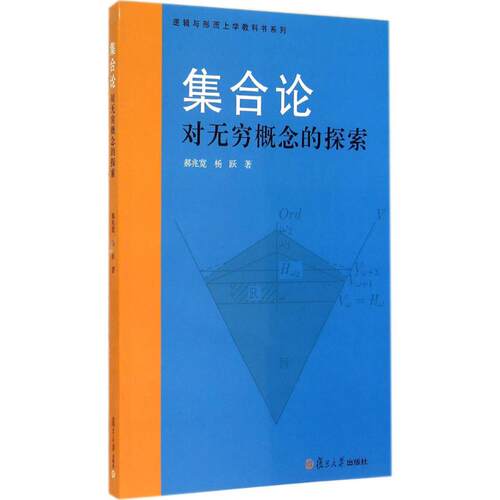 正版新书 集合论 郝兆宽,杨跃 著 著作 复旦大学出版社