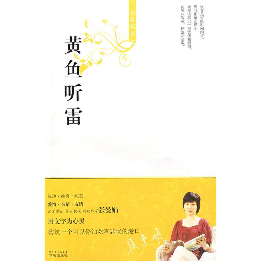 正版新书 黄鱼听雷(张曼娟作品系列) 张曼娟 著 著作 花城出版社