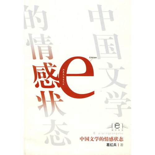 正版新书 中国文学的情感状态/E批评丛书第3辑 葛红兵 著 著 山东文艺出版社