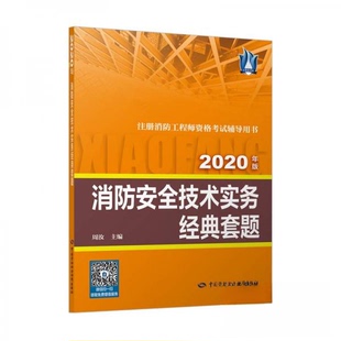 套题 消防工程师2020 消防安全技术实务经典 李旻 著 社 正版 中国劳动社会保障出版 新书