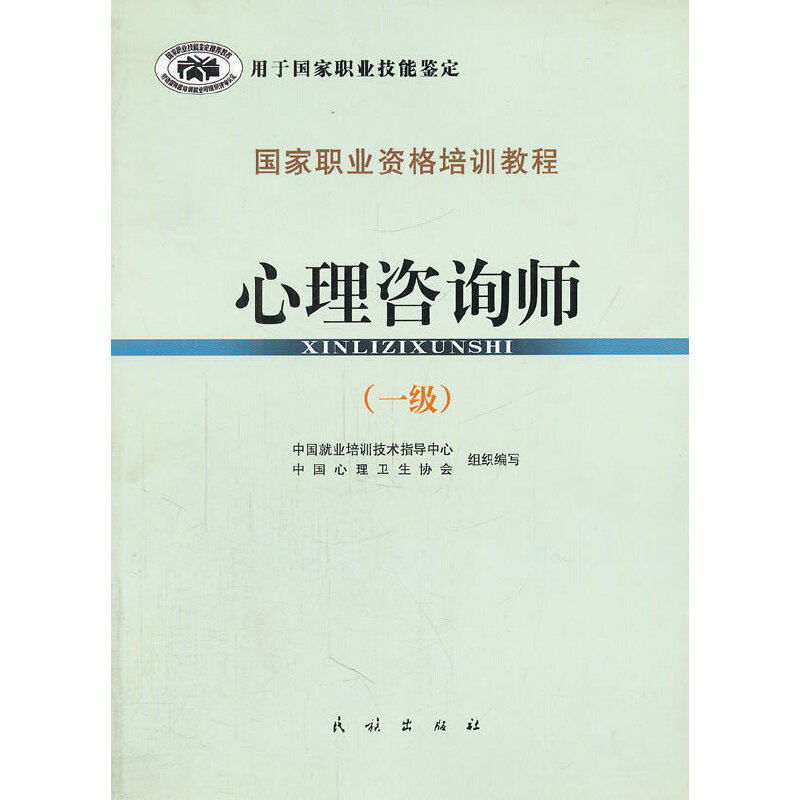 正版新书 心理咨询师(1级国家职业资格培训教程) 郭念锋 民族