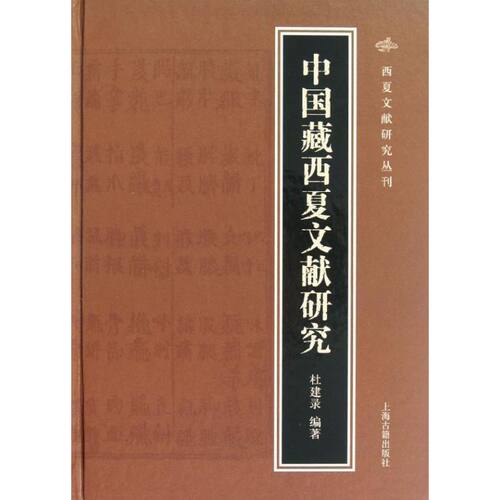 正版新书 中国藏西夏文献研究 杜建录 著 上海古籍出版社