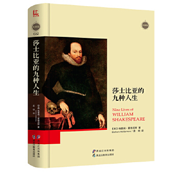 正版新书 大师馆-莎士比亚的九种人生 【英】格雷姆·霍德尼斯（GrahamHolderness） 黑龙江教育出版社