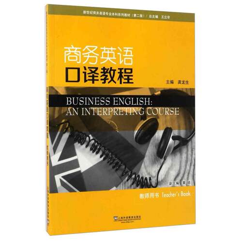 正版新书 商务英语口译教程（教师用书）/新世纪商务英语专业系列教材（第2版）  [Business English an iInter 龚龙生 上海外教