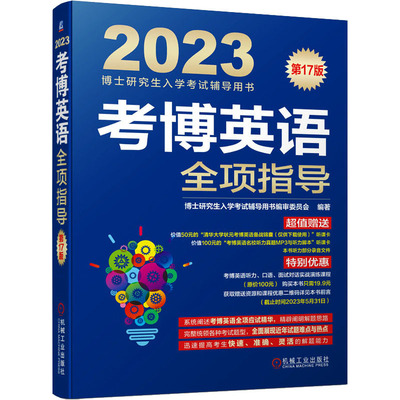 正版新书 考博英语全项指导 7版 博士入学辅导用书编审委员会 机械工业出版社