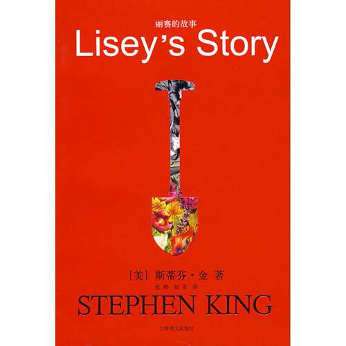 正版新书 丽赛的故事 （美）金（king S.） 张桦 邹亚 上海译文出版社