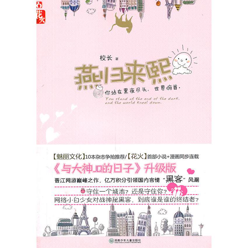 正版新书 燕归来熙 校长 湖南少年儿童出版社