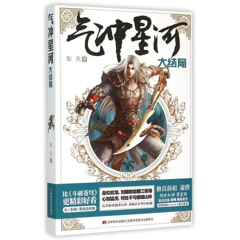 正版新书 气冲星河:大结局 犁天 著作 吉林美术出版社