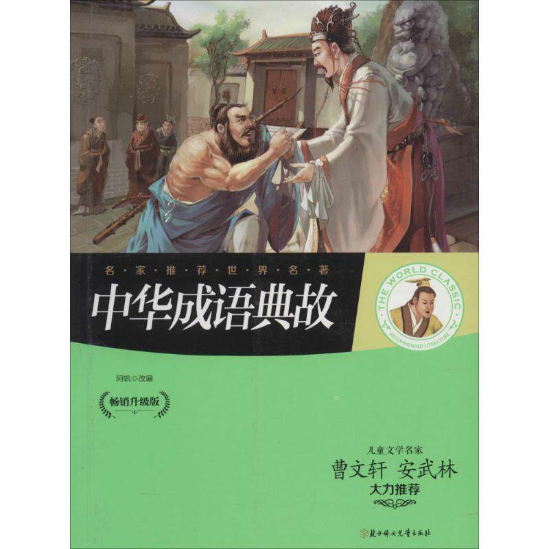 正版新书 中华成语典故 无 著 阿钒 编 北方妇女儿童出版社