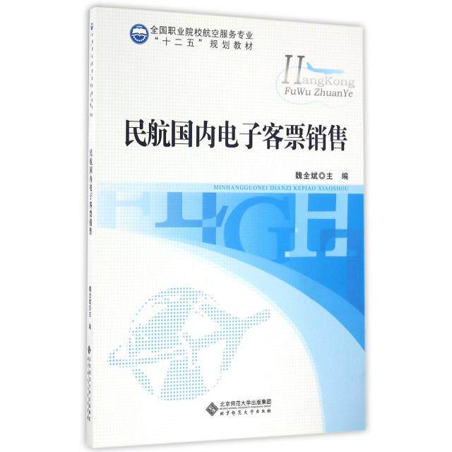 正版新书 民航国内电子客票销售(全国职业院校航空服务专业十二五规划教材) 魏全斌 北京师大