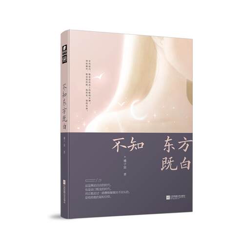 正版新书 不知东方既白 橘子宸 著 江苏文艺出版社
