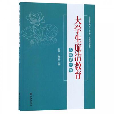 正版新书 大学生廉洁教育.入学课 张楠 王维国 九州出版社