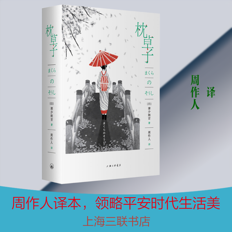正版新书 枕草子 (日)清少纳言 著 周作人译 译 上海三联书店