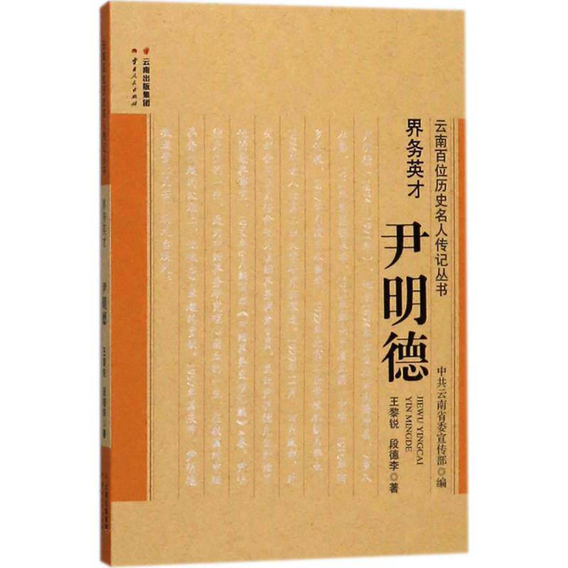 正版新书 界务英才 王黎锐,段德李 著 云南人民出版社