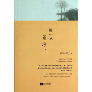 正版新书 握一把苍凉 司马中原 著 江苏文艺出版社