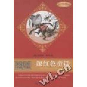 正版新书 深红色童话 (英安德鲁·朗格(Andrew Lang编 亨利·福特绘画 中国对外翻译出版公司