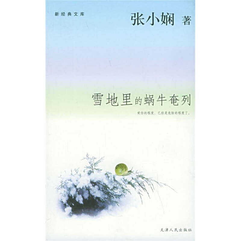 正版新书 雪地里的蜗牛奄列&mdash;&mdash;新经典文库 张小娴 天津人民出版社