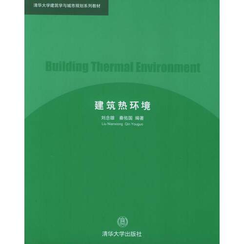 正版新书 建筑热环境 刘念雄 秦佑国 清华大学出版社