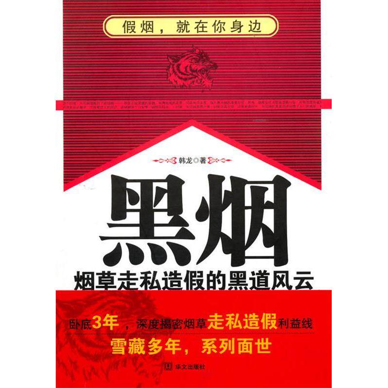 正版新书 黑烟——走私造假的黑道风云 韩龙 华文出版社