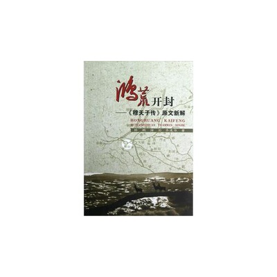 正版新书 鸿荒开封:《穆天子传》原文新解 韩鹏，涂莉，乔建华 郑州大学出版社