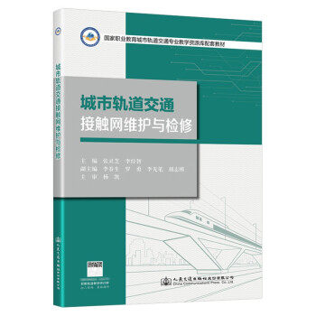 正版新书 城市轨道交通接触网维护与检修 张灵芝，李经智主编 人民交通出版社 - 实物图