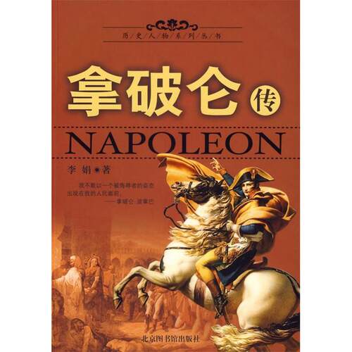 正版新书 拿破仑传 李娟  著 著作 图书馆出版社