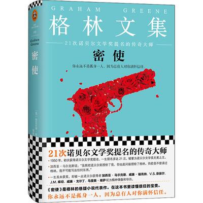 正版新书 密使 (英)格雷厄姆·格林(Graham Greene) 著；傅惟慈 译 江苏文艺出版社