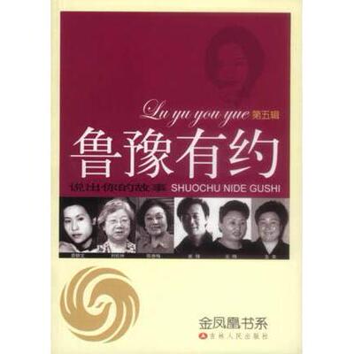 正版新书 鲁豫有约：说出你的故事(第五辑) 鲁豫有约节目组 吉林人民出版社