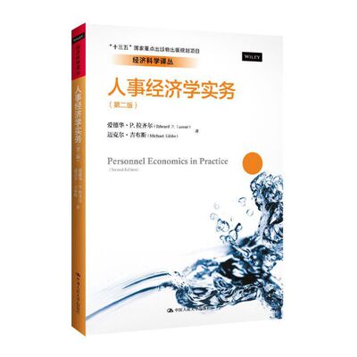 正版新书 人事经济学实务(第2版) 爱德华·P.拉齐尔(Edward P.Lazear),迈克尔·吉布斯(Michael Gibbs) 著 杨伟国,王帆,滕文芳 译