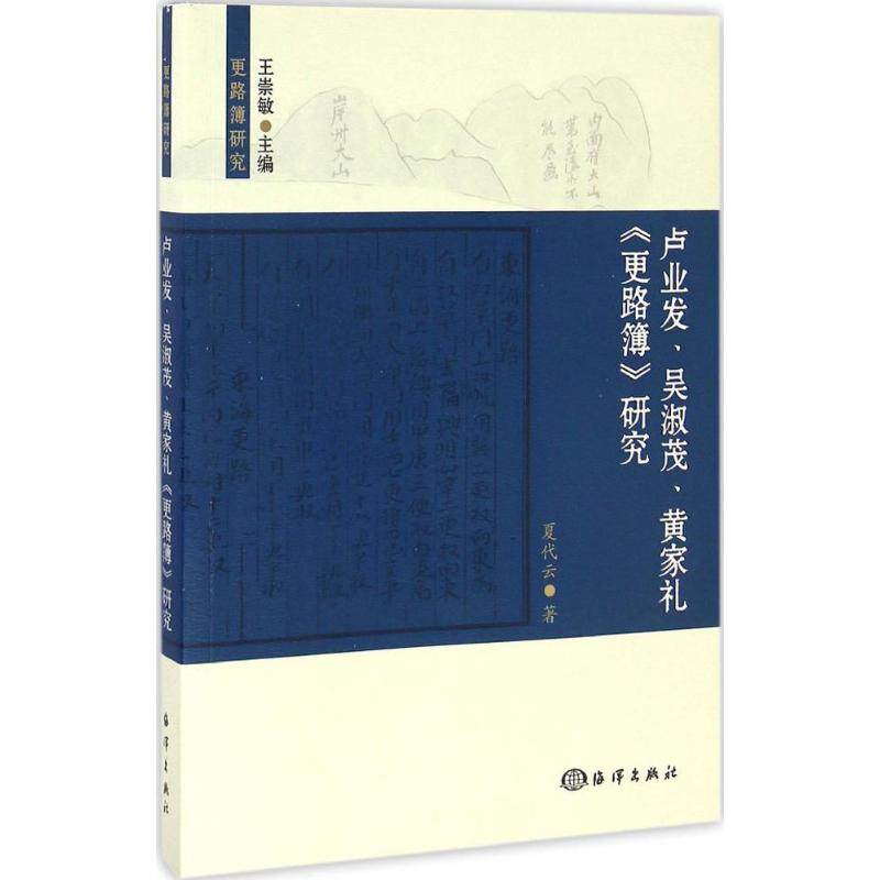 正版新书 卢业发、吴淑茂、黄家礼的《更路薄》研究 夏代云 著；王崇敏 丛书主编 中国海洋出版社