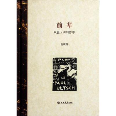 正版新书 前辈(精)/俞晓群 俞晓群著 著 上海书店