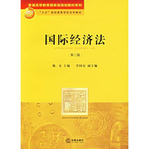 正版新书 国际经济法(第二版) 陈安 著作 中国法律图书有限公司