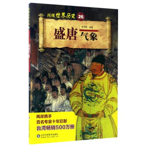 正版新书 盛唐气象 编者:李芳瑶 著作 山东科学技术出版社