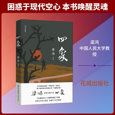 正版新书 四象 梁鸿 著 花城出版社