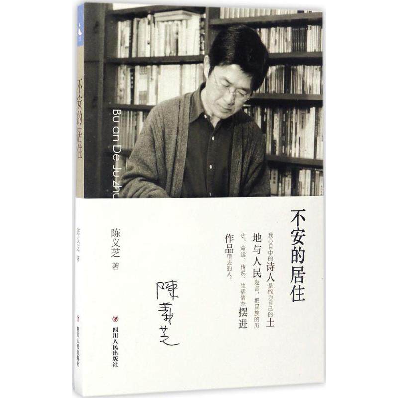 正版新书 不安的居住 陈义芝 著 四川人民出版社